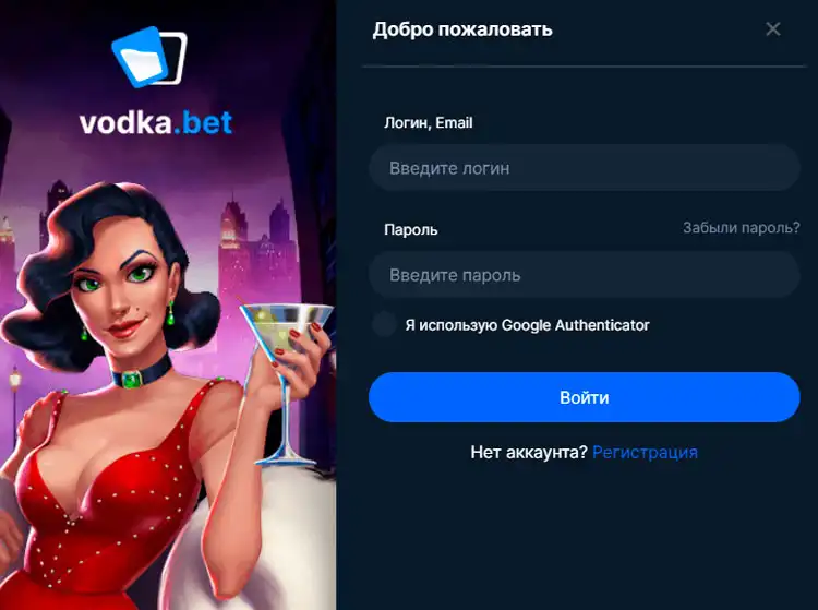 Быстрая авторизация на Vodka Casino для доступа к играм.